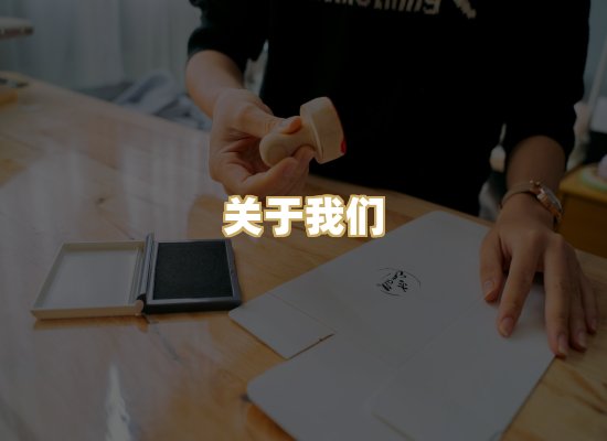 关于我们