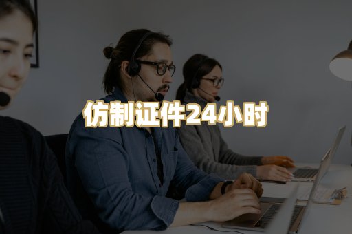仿制证件24小时