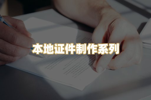 本地证件制作系列